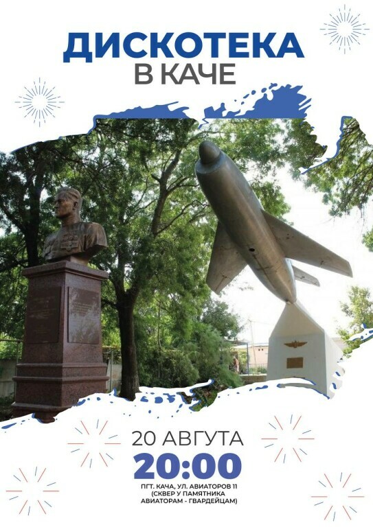 Афиша дискотеки 20 августа